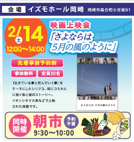 映画『さよならは5月の風のように』上映会＆朝市を開催！